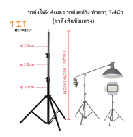 Light stand 2.4M Spring cushion Screw Head 1/4 inch ( Big Stand ) ขาตั้งไฟ2.4M สปริงบัฟเฟอร์ หัวสกรู