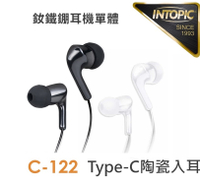 INTOPIC 廣鼎 Type-C陶瓷入耳式耳機(JAZZ-C122)