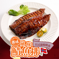 (任選)享吃美味-日式蒲燒鯖魚1包(125±15g/片)