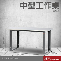 樹德 中型工作桌 WM5M (工具車/辦公桌/電腦桌/書桌/寫字桌/五金/零件/工具)
