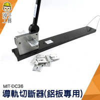 《頭手工具》導軌切斷器 切割器 切割機 鋁板專用 截斷機35mm*7.5mm MIT-DC36