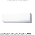 FUJITSU 富士通 AOCG063CMTC 變頻冷專分離式冷氣 8-10坪