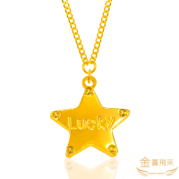 【金喜飛來】黃金項鍊五角星星LUCKY(1.07錢+-0.02)