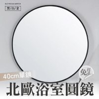 CATIS 浴室鏡子圓鏡40cm單鏡(北歐風圓鏡 簡約浴室鏡 化妝鏡 免打孔圓鏡 壁掛式鏡)