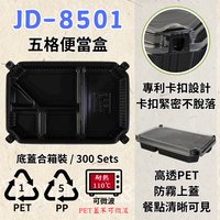 RELOCKS JD-8501 5格便當盒 正方形餐盒 黑色塑膠餐盒 可微波餐盒 外帶餐盒 一次性餐盒 免洗餐具  環保餐盒 JD