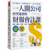 一人開公司快學速會的 財報會計課：直觀、圖解、實例、分析，從完全不懂到[88折] TAAZE讀冊生活