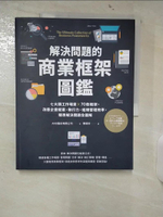 【書寶二手書T1／財經企管_FAI】解決問題的商業框架圖鑑：七大類工作場景 ╳ 70款框架，改善企畫提案、執行力、組織管理效率，精準解決問題全圖解【隨書送】解決問題的商業框架隨行本_AND股份有限公司