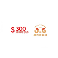 【繼光香香雞】300元 好禮即享券(一次抵用型)