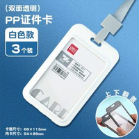 內地直送 - 得力卡套保护壳卡包证件工牌身份证饭卡挂绳卡包门禁卡透明公交卡-【3个白色】竖/双面带绳 均码