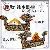 【ChenPiv辰嚭】往生龍船 元寶 金條 金磚版 封條(金紙 往生紙紮 殯儀館 祭祖 火化 法會 庫錢)