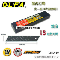 日本 OLFA 大型超銳黑刃美工刀片 LBBD-10 黑金剛 細目刃 10片裝
