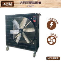 台灣製造　PD42F　42吋 方形正壓送風機　錦程電機 中華升麗 送風機 工業用電風扇 商業用電扇 大型風扇 工業電扇