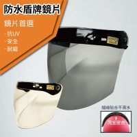 【T-MAO】安全帽鏡片 防水盾牌鏡片 ２片裝 一般色(三扣式安全帽專用│護目鏡│防紫外線│機車 │台灣製造)