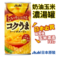 日本 Asahi朝日 玉米濃湯 [30入/箱] 185g 罐裝 販賣機 奶油玉米濃湯 玉米湯 飲品