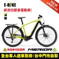 美利達 Merida eSPRESSO 563EQ-TW 電動自行車