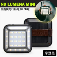 N9 LUMENA MINI 五面廣角行動電源LED燈(1000流明)/摩登黑