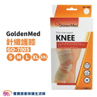 GoldenMed 針織護膝 GO-7005 運動護膝 膝部護具 護膝 護膝套 膝蓋護膝 左右膝可用 GO7005