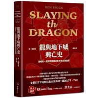 龍與地下城興亡史