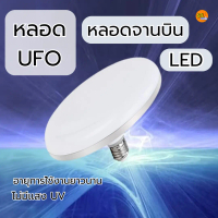 หลอดไฟ  LED ทรง UFO หลอดจานบิน 30W 40W 50W 70W  แสงขาว แสงวอร์ม