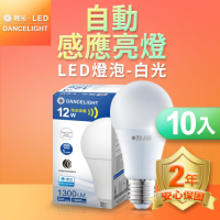(10入)舞光 LED微波感應燈泡 12W 自動亮燈 E27 全電壓 2年保固