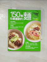【書寶二手書T8／餐飲_A5S】150種你最喜歡的麵_楊桃文化食譜 ; 葉仁琛, 陳俊吉, 潘令傑攝影