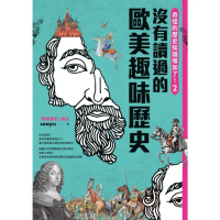【momoBOOK】奇怪的歷史知識增加了！2：你一定沒有讀過的歐美史(電子書)