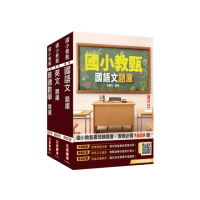 國小教甄題庫套書（國語文+英文+普通數學）（總題數4182題）