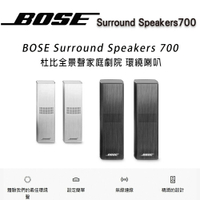 【澄名影音展場】美國 BOSE Surround Speakers 700 家庭劇院聲霸環繞喇叭