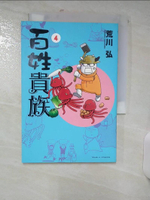 【書寶二手書T1／漫畫書_AES】百姓貴族 4_荒川弘,  方郁仁