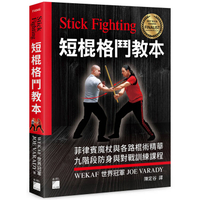 Stick Fighting 短棍格鬥教本：菲律賓魔杖與各路棍術精華， 九階段防身與對戰訓練課程 (全彩印刷)