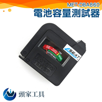 『頭家工具』電池電量檢測器 無須電源 快速判斷電池電量 直接顯示測量結果 操作簡單 判斷容易 MET-DBA860