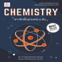 หนังสือ CHEMISTRY เจาะลึกพื้นฐานเคมี ม.ต้น (ฉบับพิมพ์ใหม่)