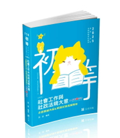 初等114－社會工作與社政法規大意主題關鍵內容&精選試題演練解析+點看影音 (1版) 張庭 2024 志光教育文化出版社