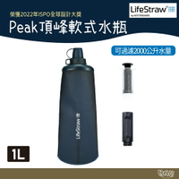 LifeStraw Peak 頂峰軟式水瓶 1L 深藍 【野外營】 過濾水瓶 可折疊擠壓 越野跑 登山健行 露營