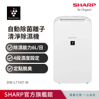 SHARP 夏普 一級能效6公升自動除菌離子除濕機(DW-L71HT-W)