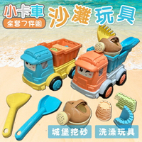 小卡車 沙灘玩具 沙灘桶 (7件組) 沙灘工具 迷你挖砂組 洗澡玩具 挖沙工具 挖砂玩具【塔克】
