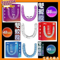 送潤滑液 免運優惠 情趣用品 取悅 雙頭龍陽具 雙龍戲珠 雙蛟龍 雙翼龍 女同志 按摩棒 生日禮物 女女 假老二