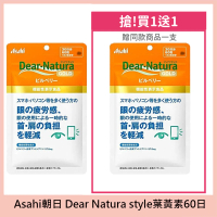 【ASAHI 朝日】Dear Natura style 葉黃素 60日(買一送一)