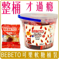 《 Chara 微百貨 》  土耳其 Bebeto 可樂 軟糖 桶裝 980g 團購 批發