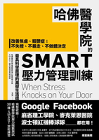 【電子書】哈佛醫學院的SMART壓力管理訓練