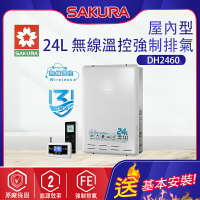 櫻花~強制排氣型24L熱水器(H2460-基本安裝)
