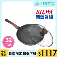 【SILWA 西華】冷極輕量快炒鍋32cm(指定商品 好禮買就送)