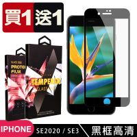 IPhone SE2020 SE2022 保護貼 買一送一滿版黑框玻璃鋼化膜(買一送一 IPhone SE2020 SE2022保護貼)