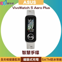 ASUS VivoWatch 5 Aero Plus 新世代智慧健康手環/手錶【樂天APP下單9%點數回饋】