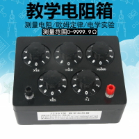 電阻箱0-9999.9歐姆0.1可調標準教學電阻箱變阻箱學生用教學用0-9999/0-9.99歐姆初中物理實驗教學儀器2361