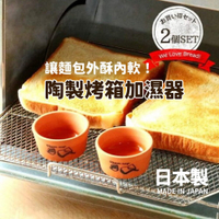 日本製 烤吐司麵包專用 麵包加濕器 陶製烤箱加濕器 | 陶瓷蒸汽 烘焙用 鬆軟 酥脆 早餐 下午茶