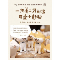 【MyBook】一把美工刀削出可愛小動物：我的第一本木雕手作書（三版）(電子書)