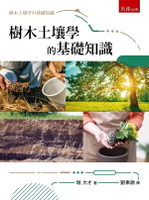 樹木土壤學的基礎知識  堀大才著; 劉東啟譯 2023 五南