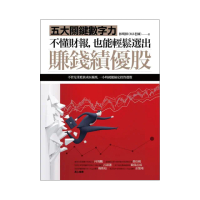 不懂財報，也能輕鬆選出賺錢績優股：五大關鍵數字力（隨書附贈32家真實公司財報卡）