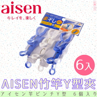 日本品牌【AISEN】竹竿Y型夾6入